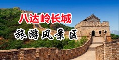 日本乱伦爽片中国北京-八达岭长城旅游风景区